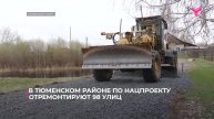 В Тюменском районе по нацпроекту отремонтируют 98 улиц
