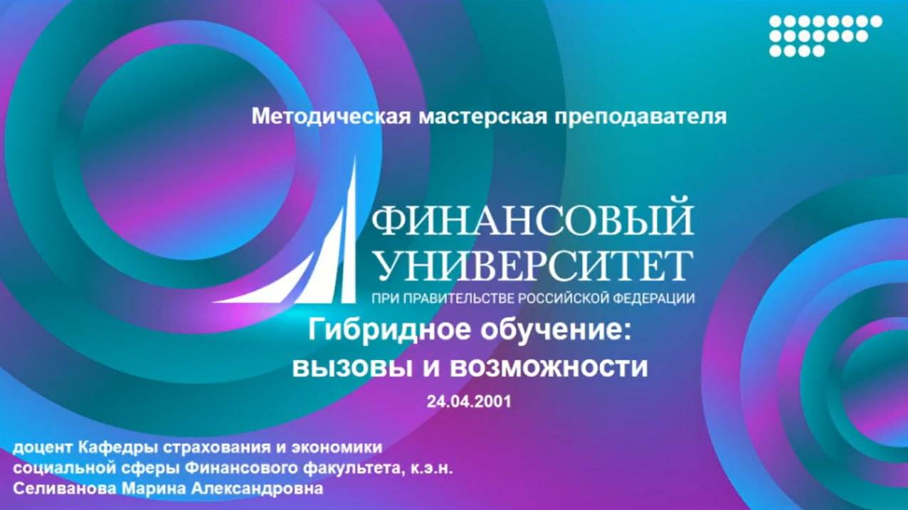 ММП "Гибридное обучение: вызовы и возможности" 24.04.2025