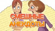 Сборник анекдотов про мужа и жену. Первый выпуск, новые анекдоты, свежие анекдоты, смешные анекдоты.