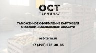 Растаможка картофеля