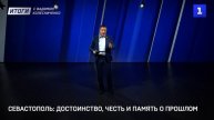Севастополь: достоинство, честь и память о прошлом