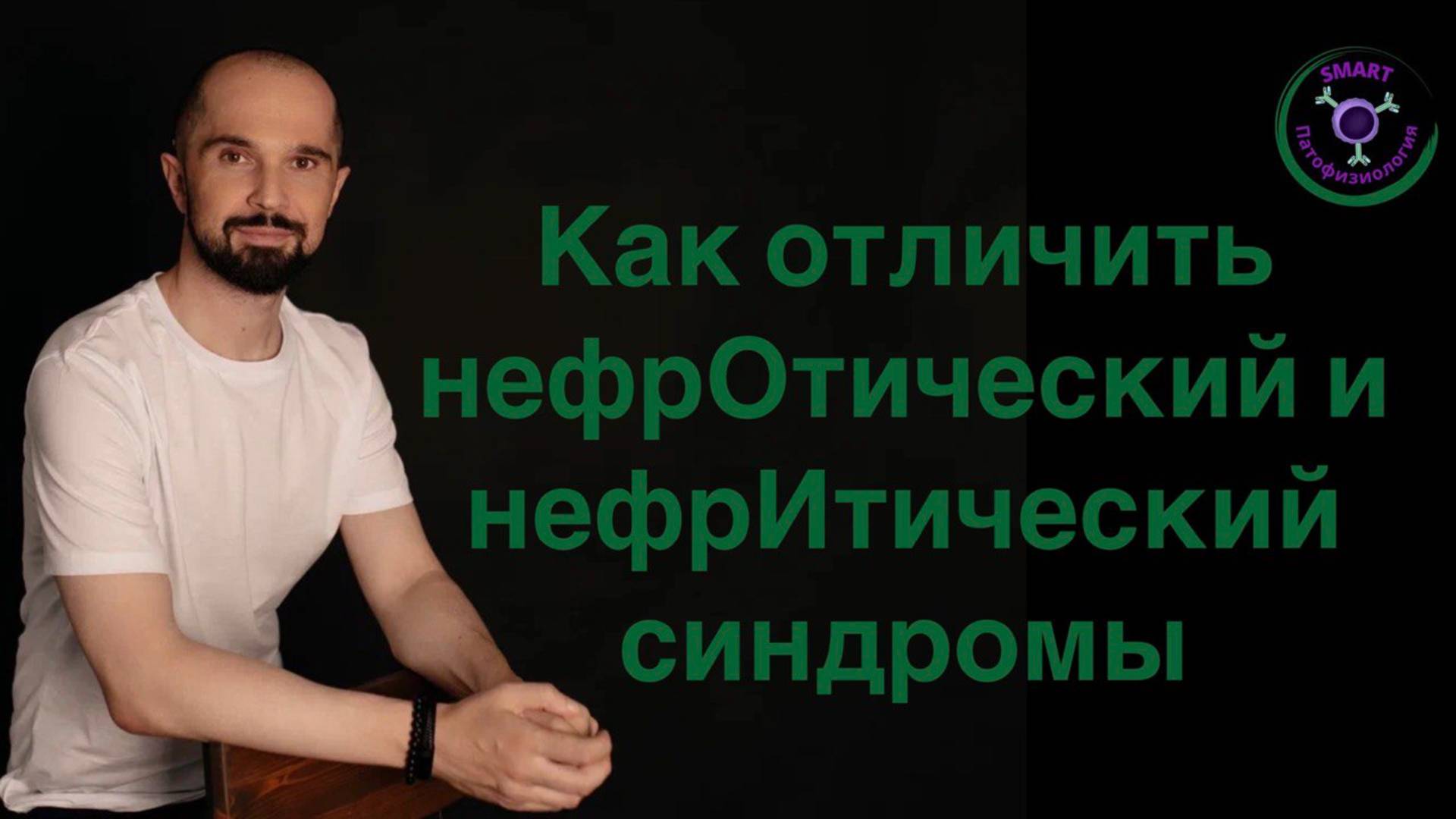 Как отличить нефрОтический и нефрИтический синдромы✅