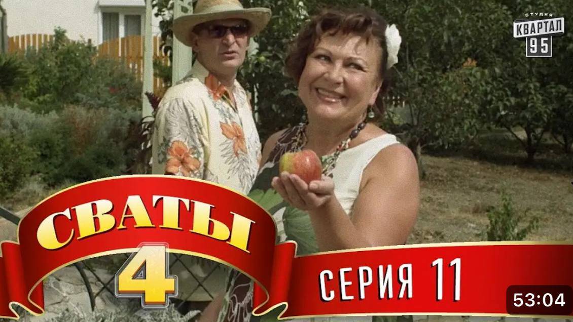 СВАТЫ 4 СЕЗОН - #11 СЕРИЯ- КОМЕДИЯ ДЛЯ ВСЕЙ СЕМЬИ