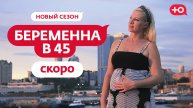 Беременна в 45 5.05.2025 новый выпуск