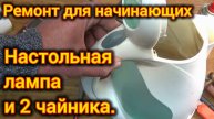 РЕМОНТ БЫТОВОЙ ТЕХНИКИ ДЛЯ НАЧИНАЮЩИХ. НАСТОЛЬНАЯ ЛАМПА И 2 ЧАЙНИКА.