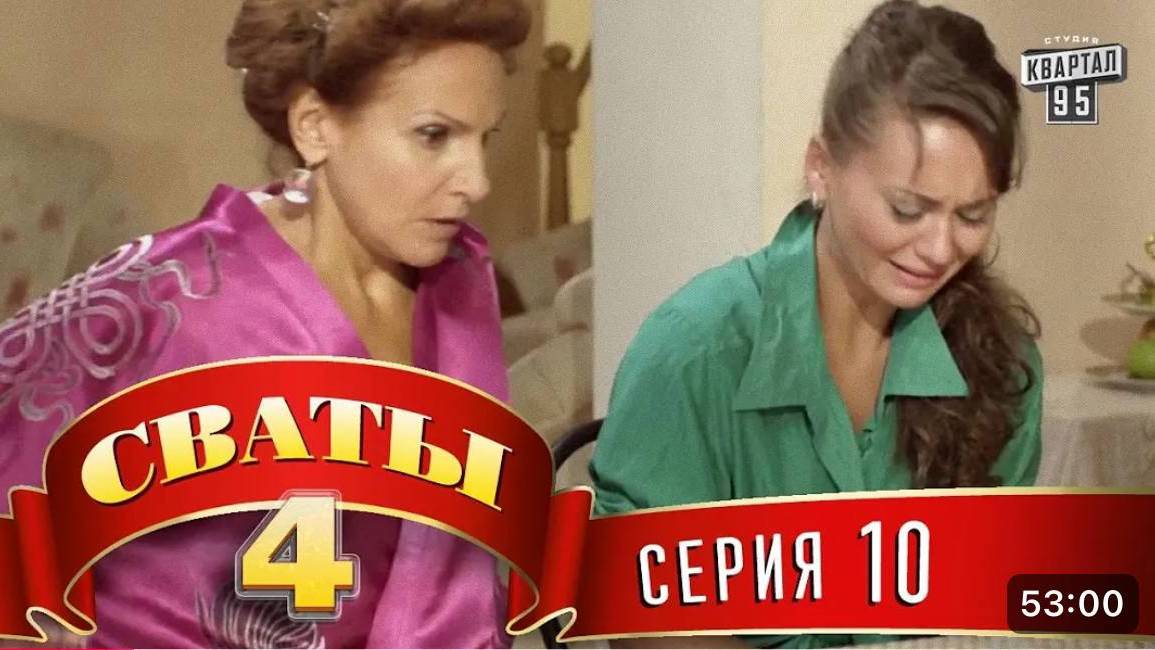 СВАТЫ 4 СЕЗОН - #10 СЕРИЯ- КОМЕДИЯ ДЛЯ ВСЕЙ СЕМЬИ
