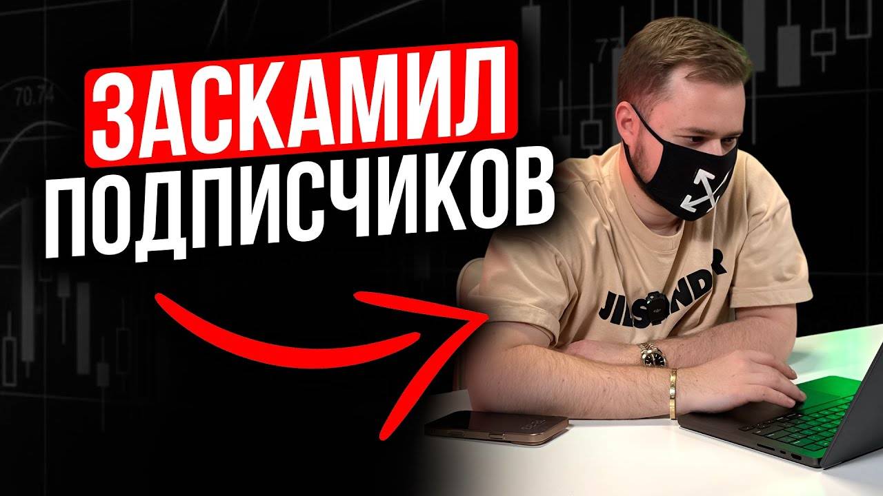 Как мошенники воруют деньги начинающих Трейдеров _