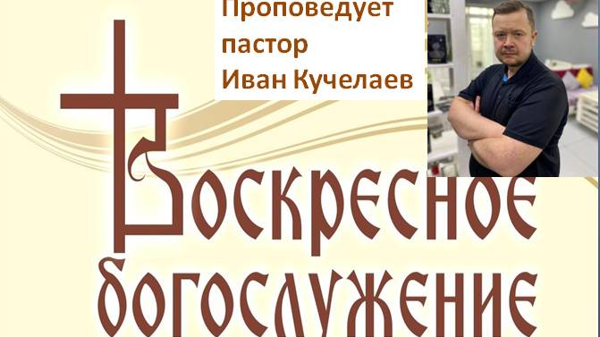 Моя явная жизнь//воскресное служение