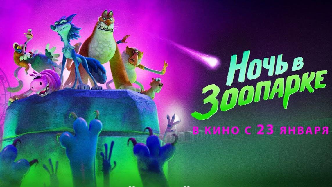 Ночь в ЗООПАРКЕ