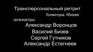Путешествие на трансперсональный ретрит .Холмогорье Абхазия
Вопросы, размышления, рассуждения...)