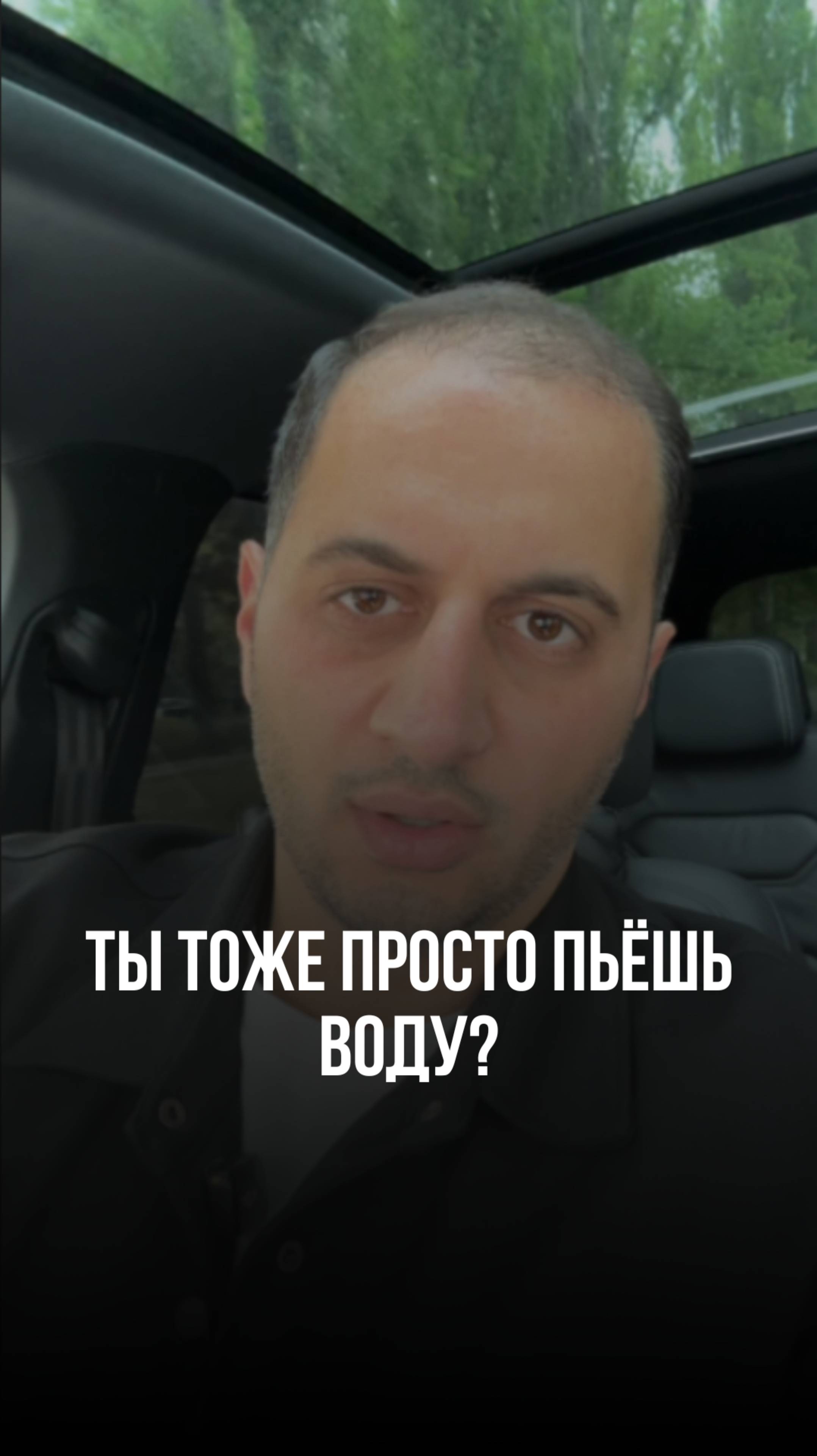 Ты тоже просто пьёшь воду?