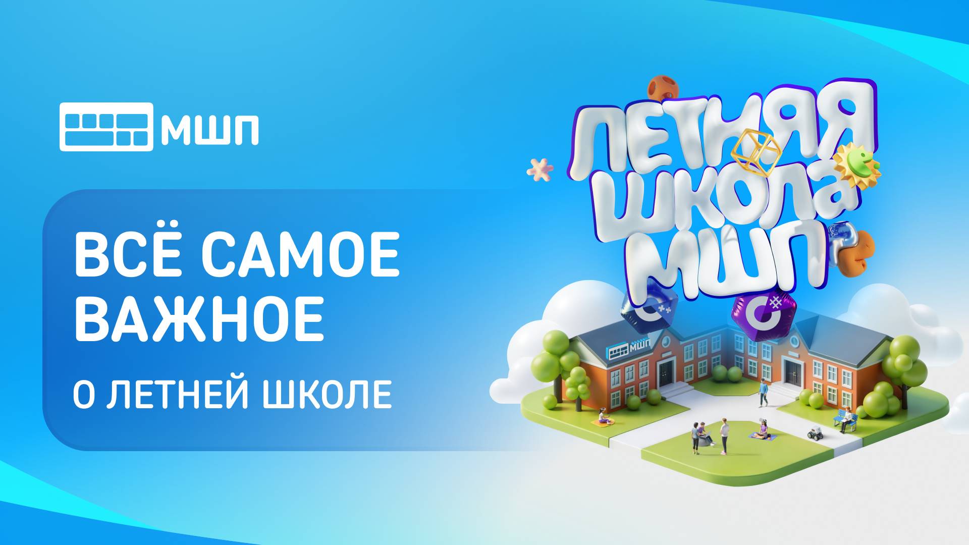 Всё самое важное о Летней школе МШП