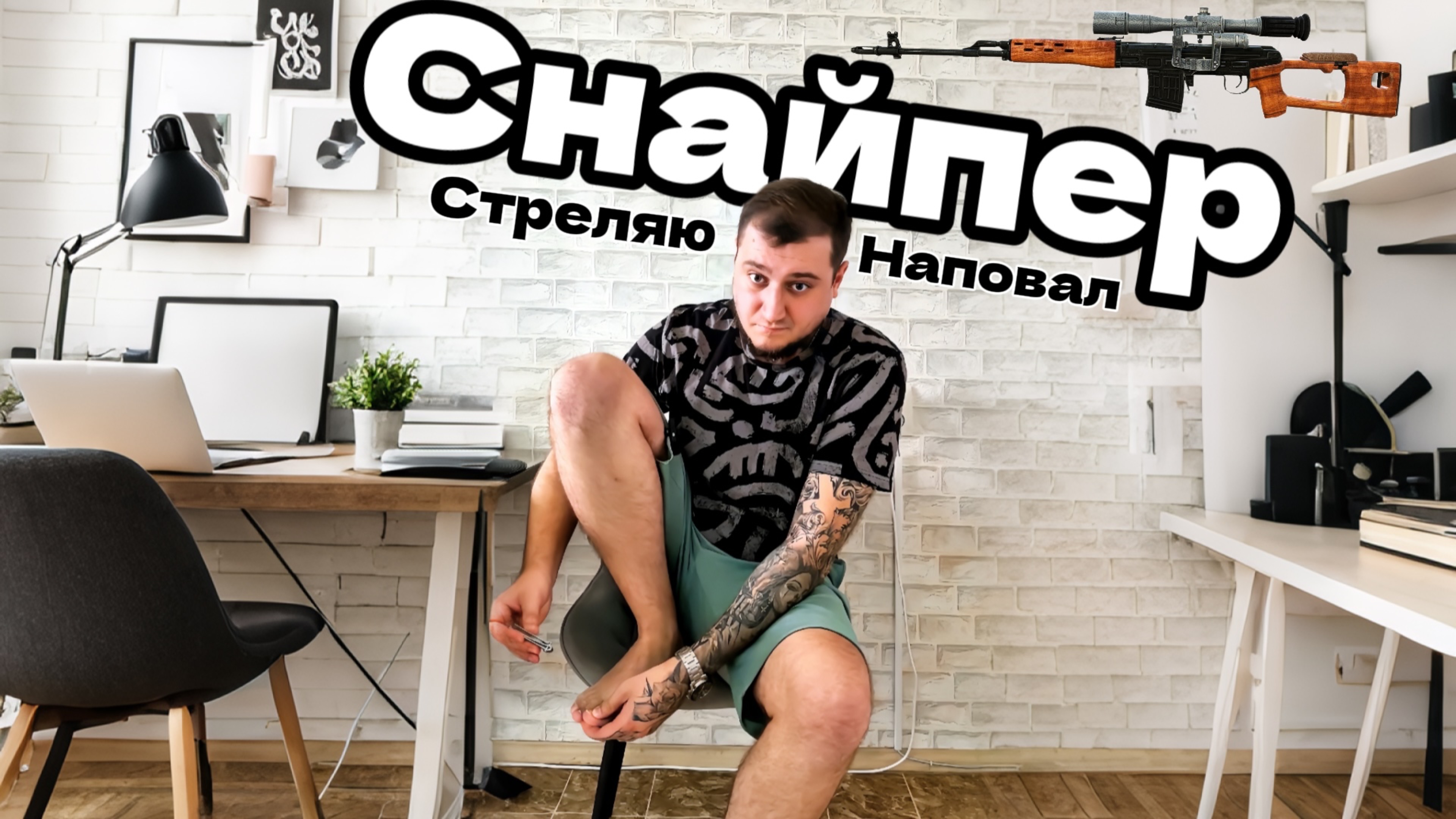 Cнайпер