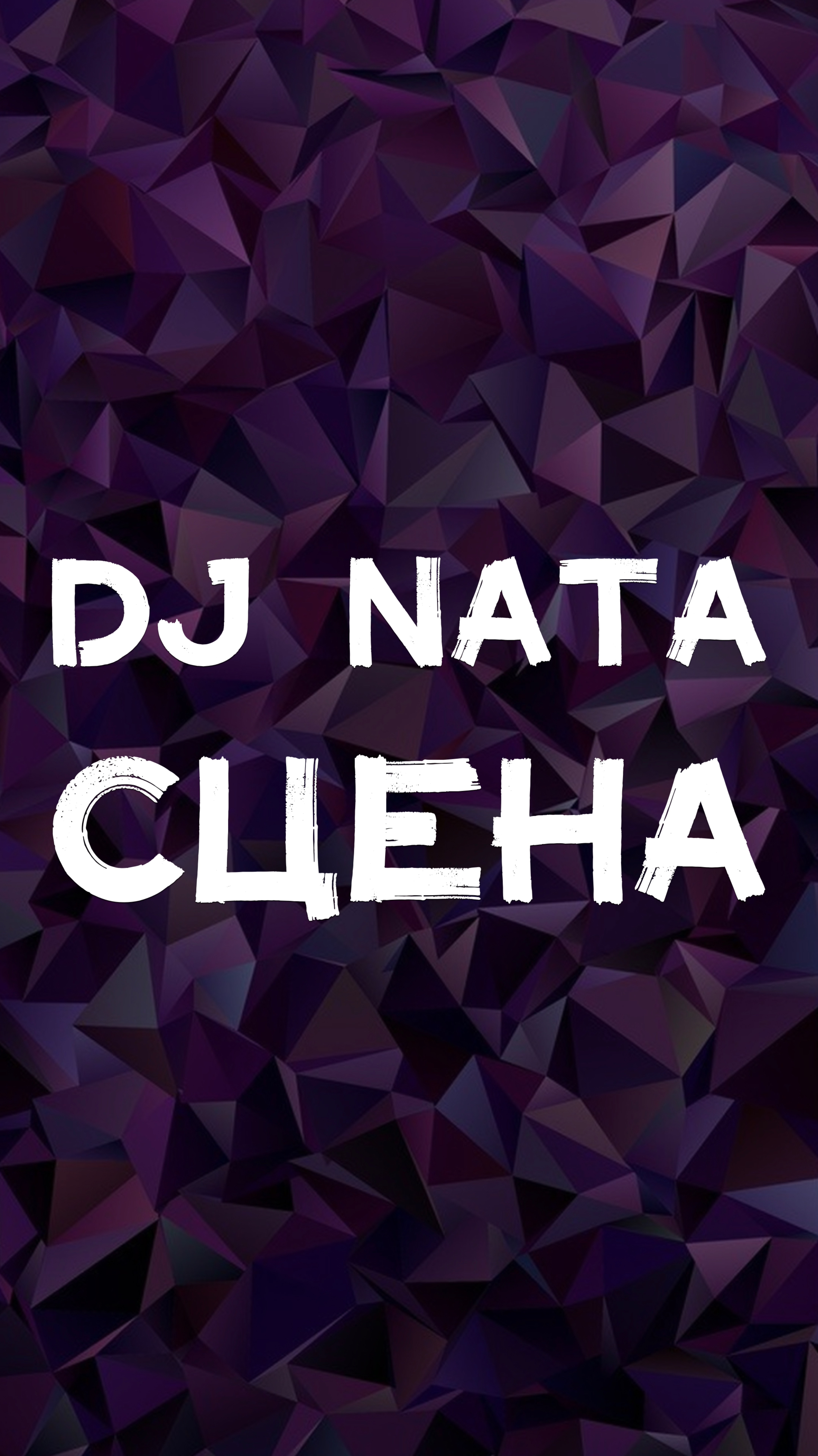 DJ NATA СЦЕНА