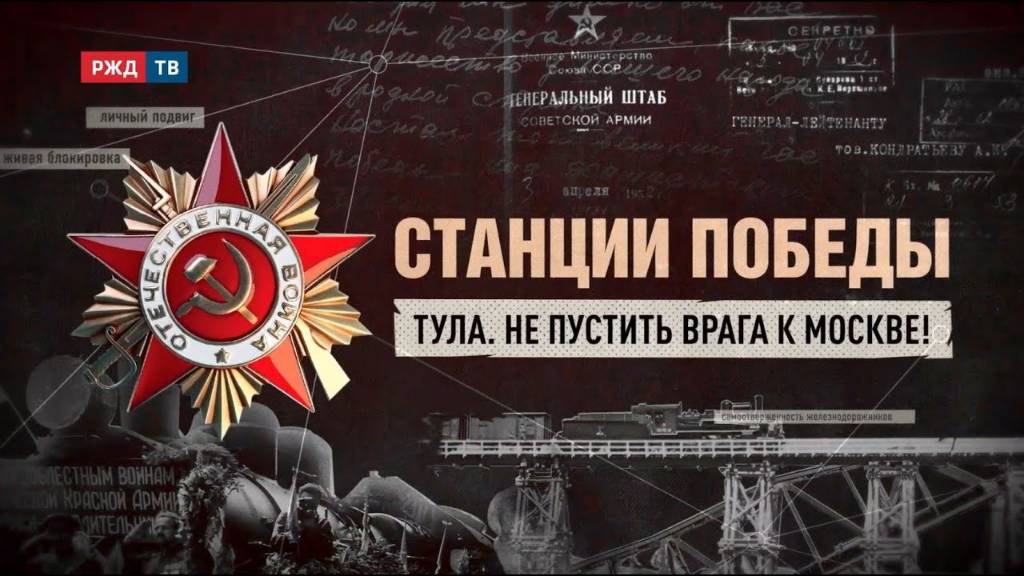 Тула. Не пустить врага к Москве!