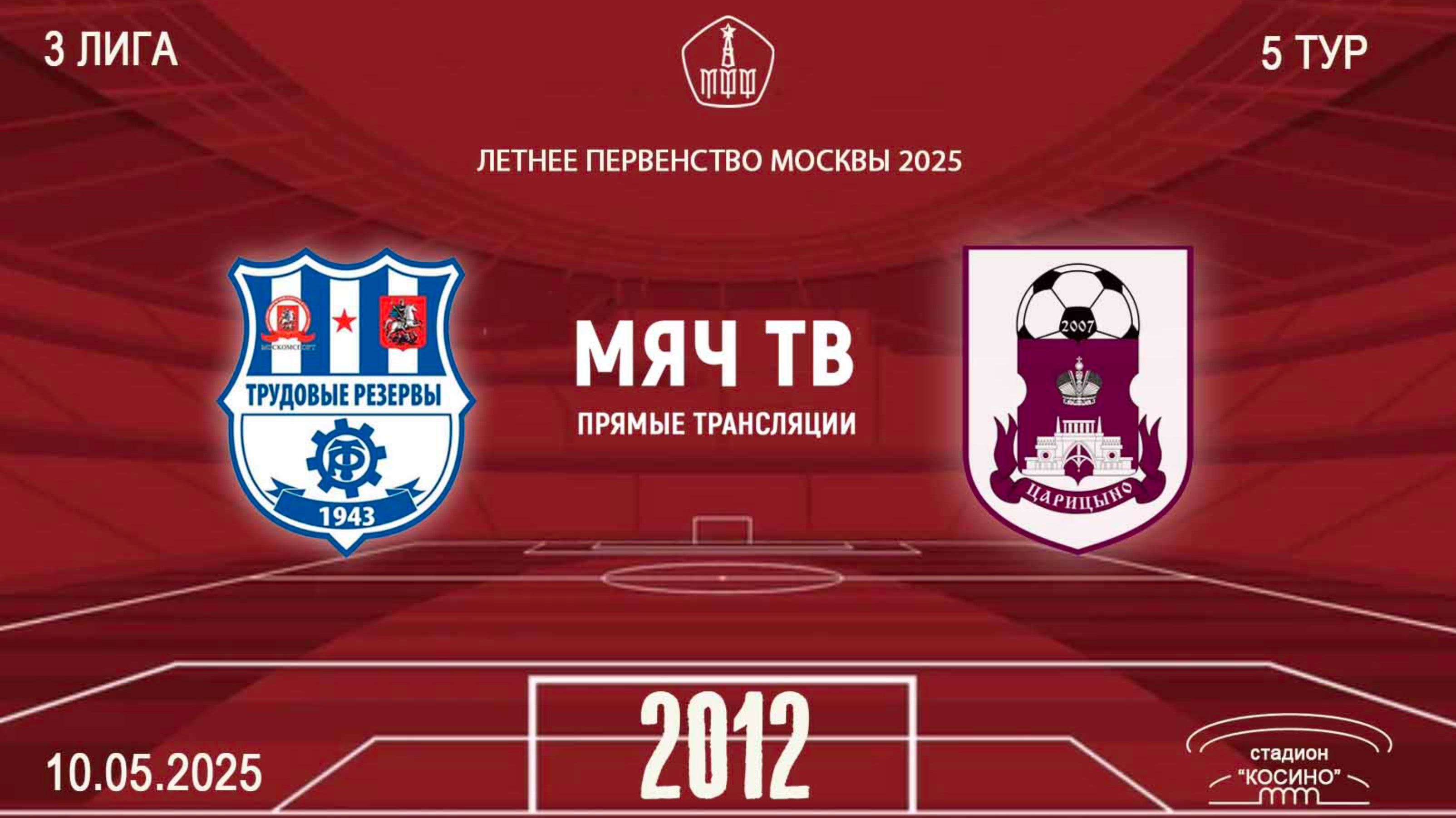 МФА Косино 2012  vs Царицыно 2012  (Начало 10.05.2025 в 11-30)