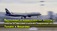 Временные ограничения на полеты сняты в архангельских аэропортах Талаги и Васьково