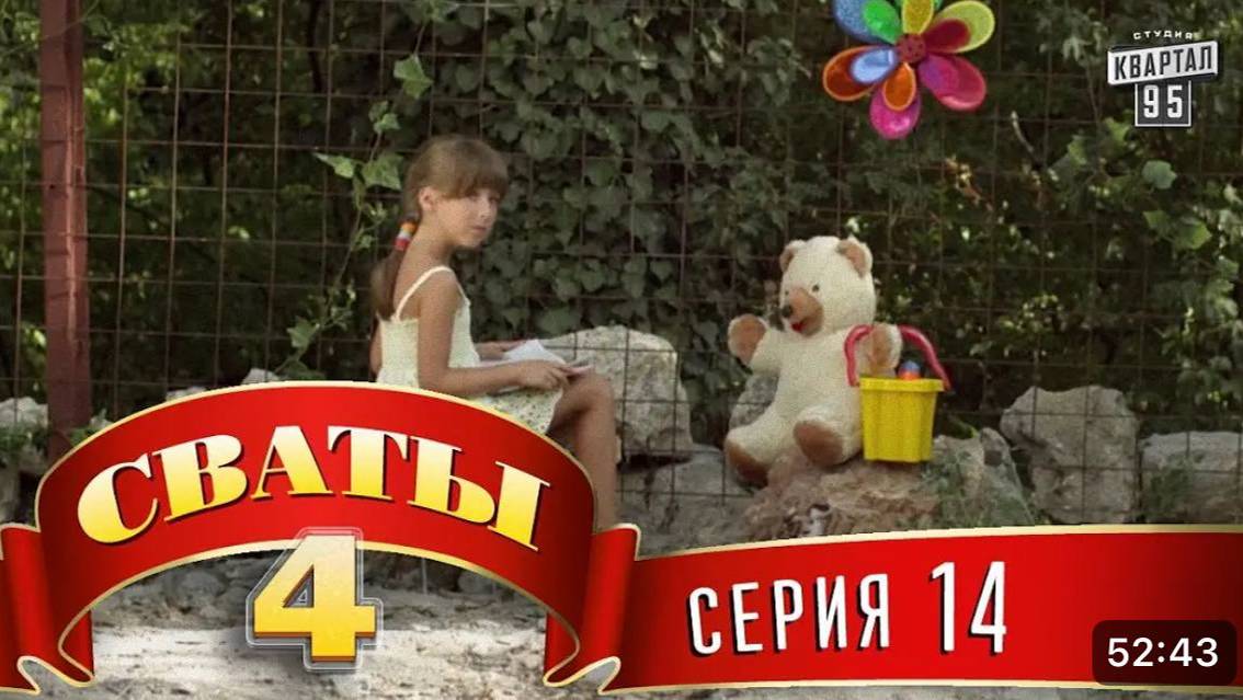 СВАТЫ 4 СЕЗОН - #14 СЕРИЯ- КОМЕДИЯ ДЛЯ ВСЕЙ СЕМЬИ