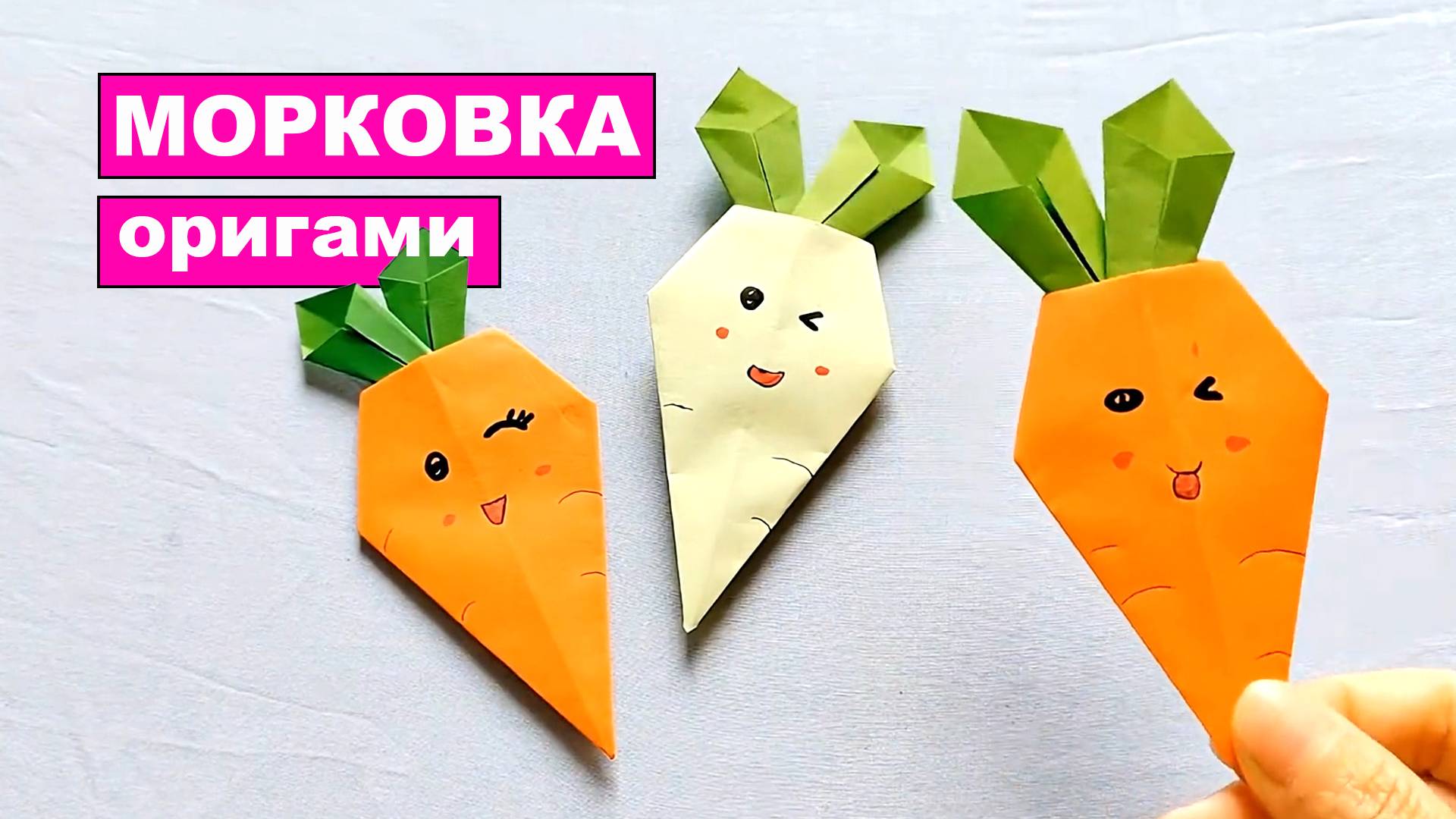 Простая оригами Морковка из бумаги для детей. Как сделать оригами Морковь из бумаги своими руками
