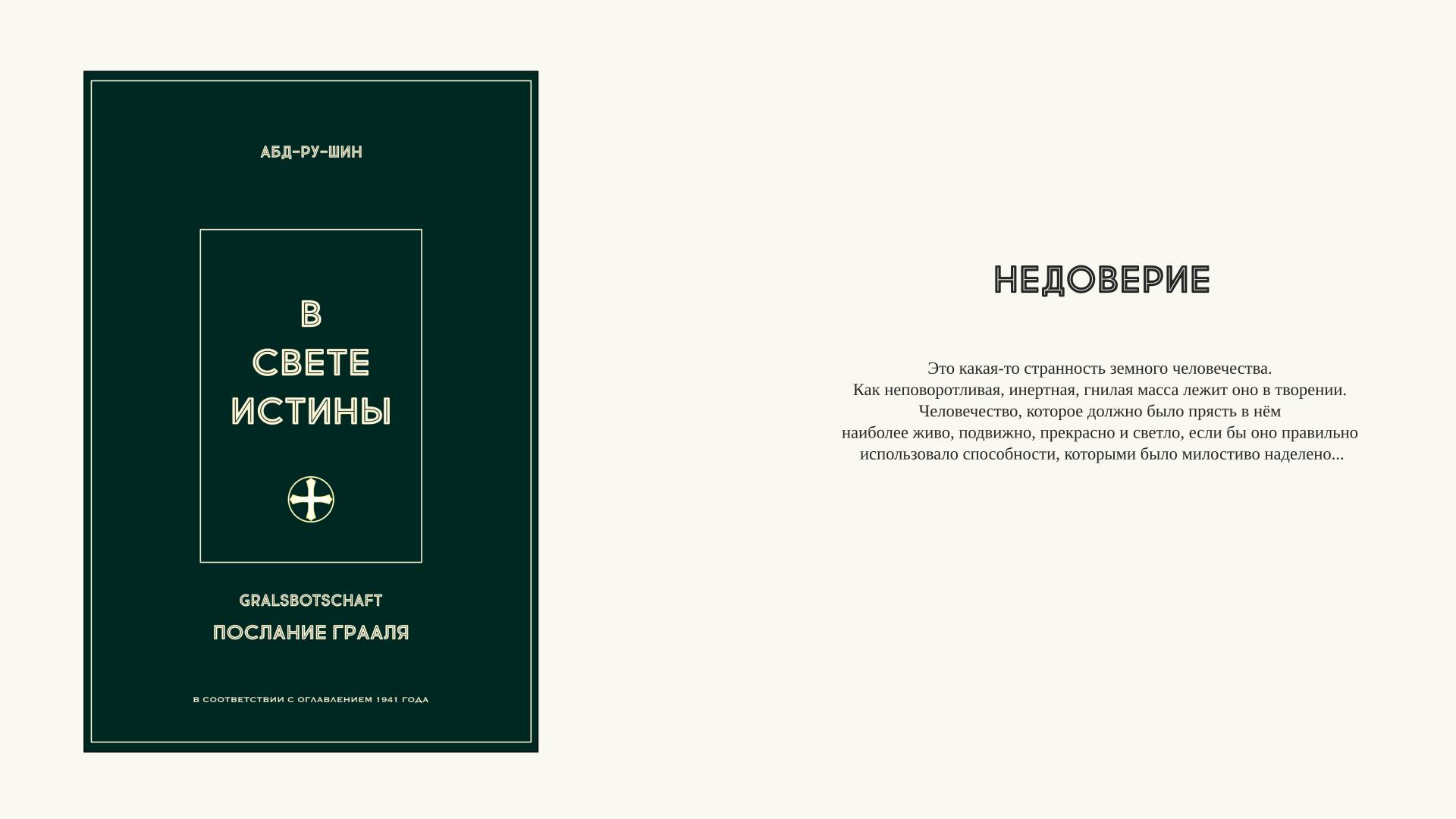 009. Недоверие