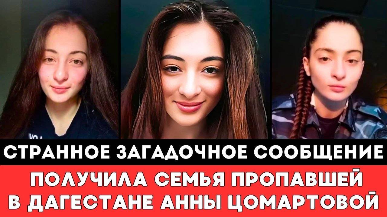 НОВОЕ СТРАННОЕ Сообщение Получила Семья ПРОПАВШЕЙ вДагестане Российской Спортсменки Анны Цомартовой