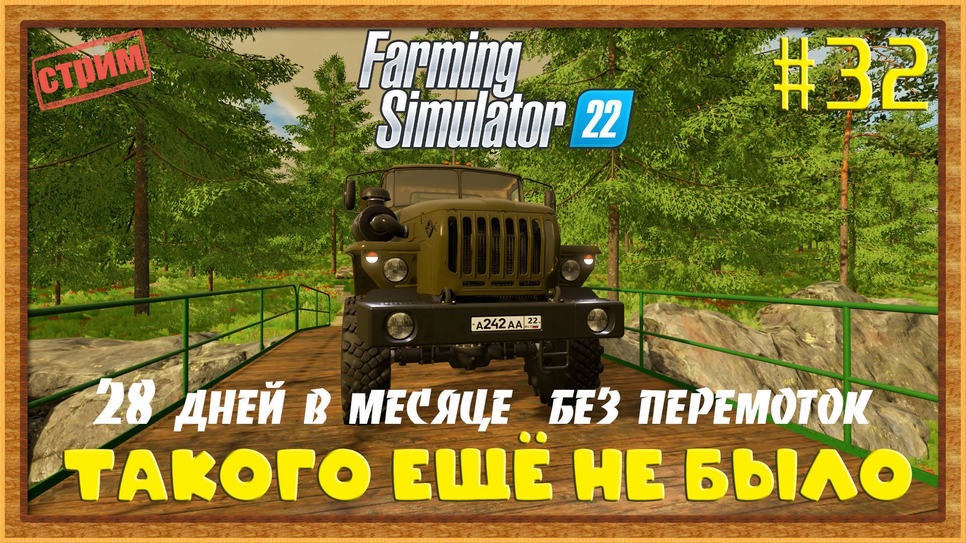 Farming Simulator 22|FS22 [Прохождение 2025] #32