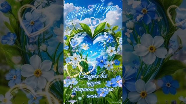 Доброе утро 💖Тепла, любви, вдохновения😍💝 Прекрасного настроения 🌝💞