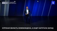 Курская область освобождена, а КНДР напугала Запад