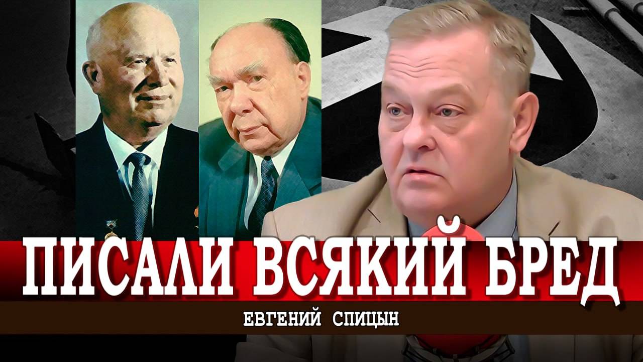 Как подельники Хрущёва переписывали историю | Евгений Спицын