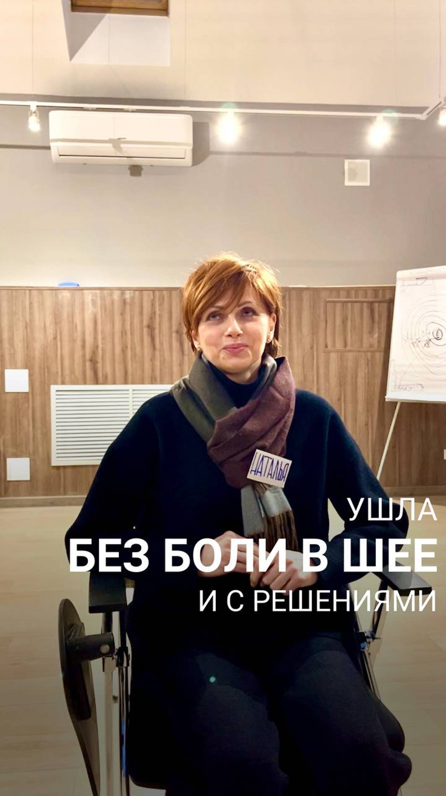Ушла без боли в шее и с решениями
