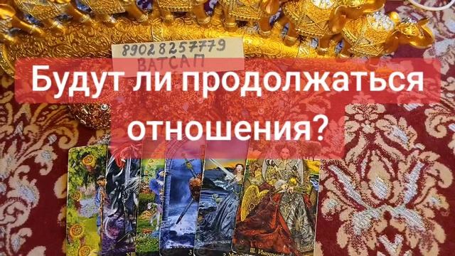 Будет ли продолжение отношений?💞💗🥰💖🌹💓💕89028257779