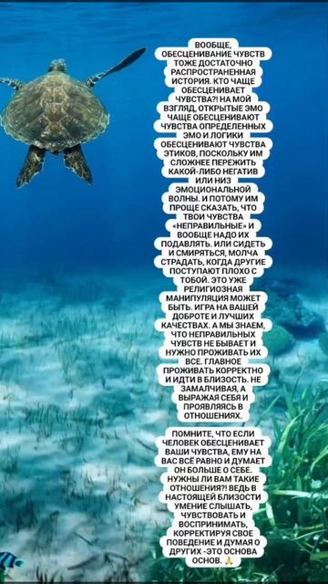 Обесценивание чувств.🙏