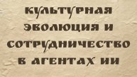 Арон Валлиндер | Культурная эволюция и сотрудничество в агентах ИИ