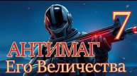 Антимаг Его Величества 7. Главы 1 - 8.