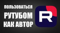 Как пользоваться Рутубом как автор