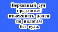 Взыскание долгов по налогам без суда.