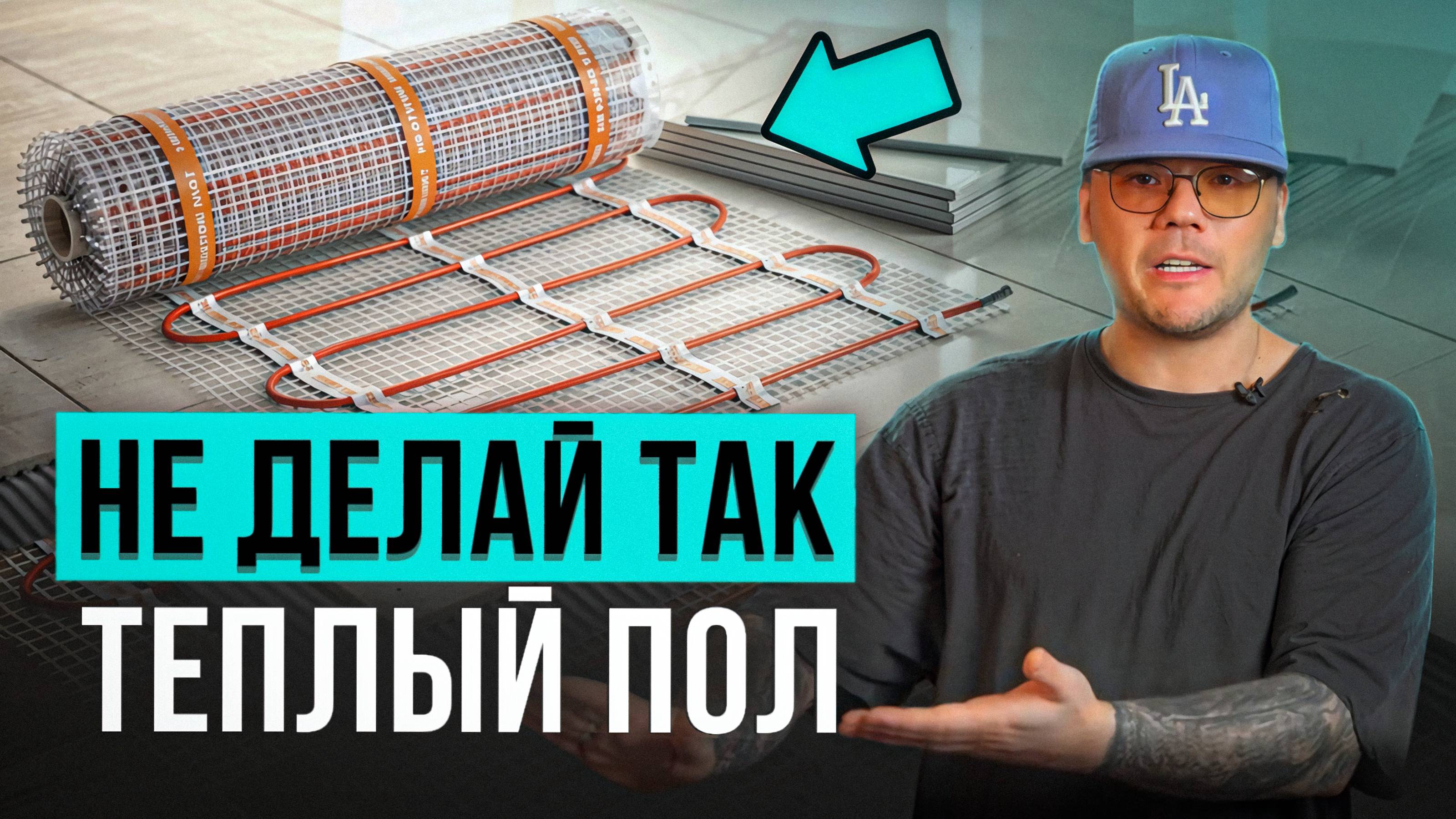 ВСЯ ПРАВДА о теплых полах: БЕЗОПАСНОСТЬ и КОМФОРТ