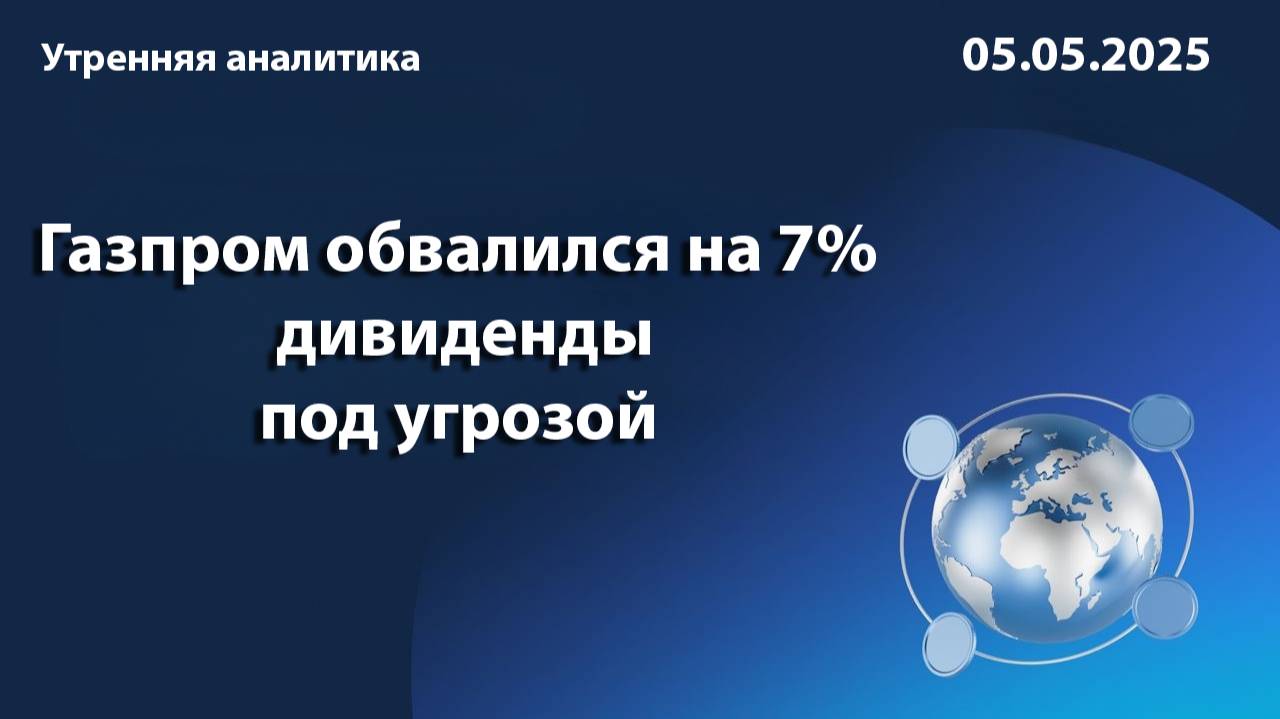 Газпром обвалился на 7% – дивиденды под угрозой?