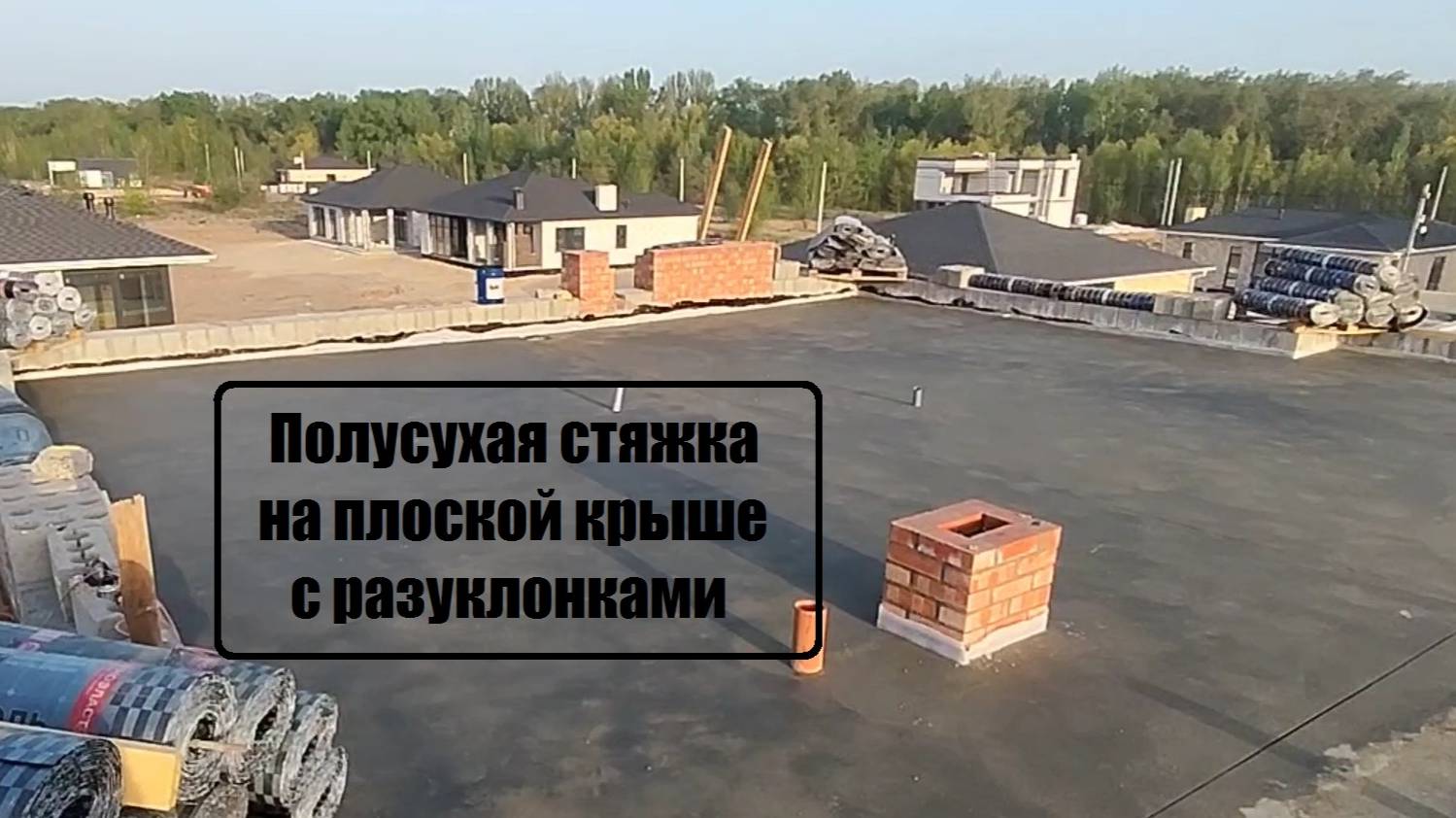 Полусухая стяжка на плоской крыше с разуклонками. Mehanizatory-34.ru