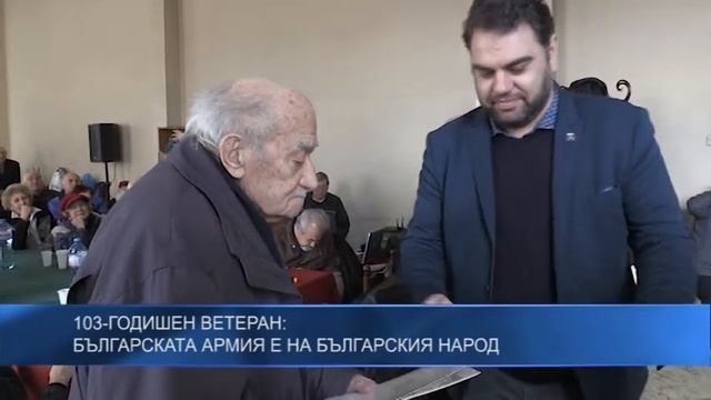 103-годишен ветеран: Българската армия е на българския народ