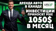 UNCAR: Получаем БОНУСЫ и пассивный доход в реальном бизнесе