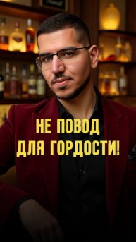 Не повод для гордости