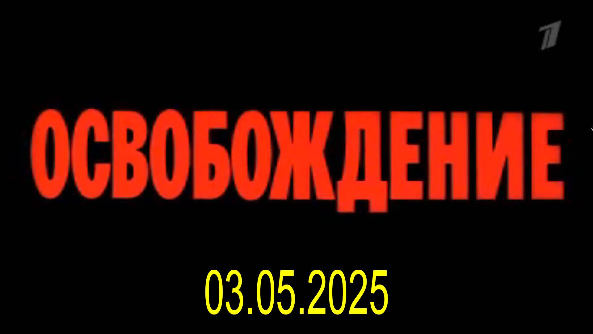 Освобождение