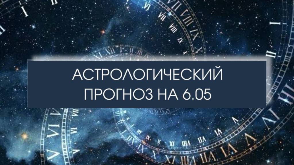 Прогноз на 6 мая ✨

#прогнознавторник #гороскопы #вторник #лунавдеве