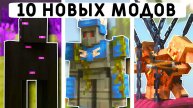 10 НОВЫХ МОДОВ ДЛЯ ВЫЖИВАНИЯ В МАЙНКРАФТ ПЕ 1.21!