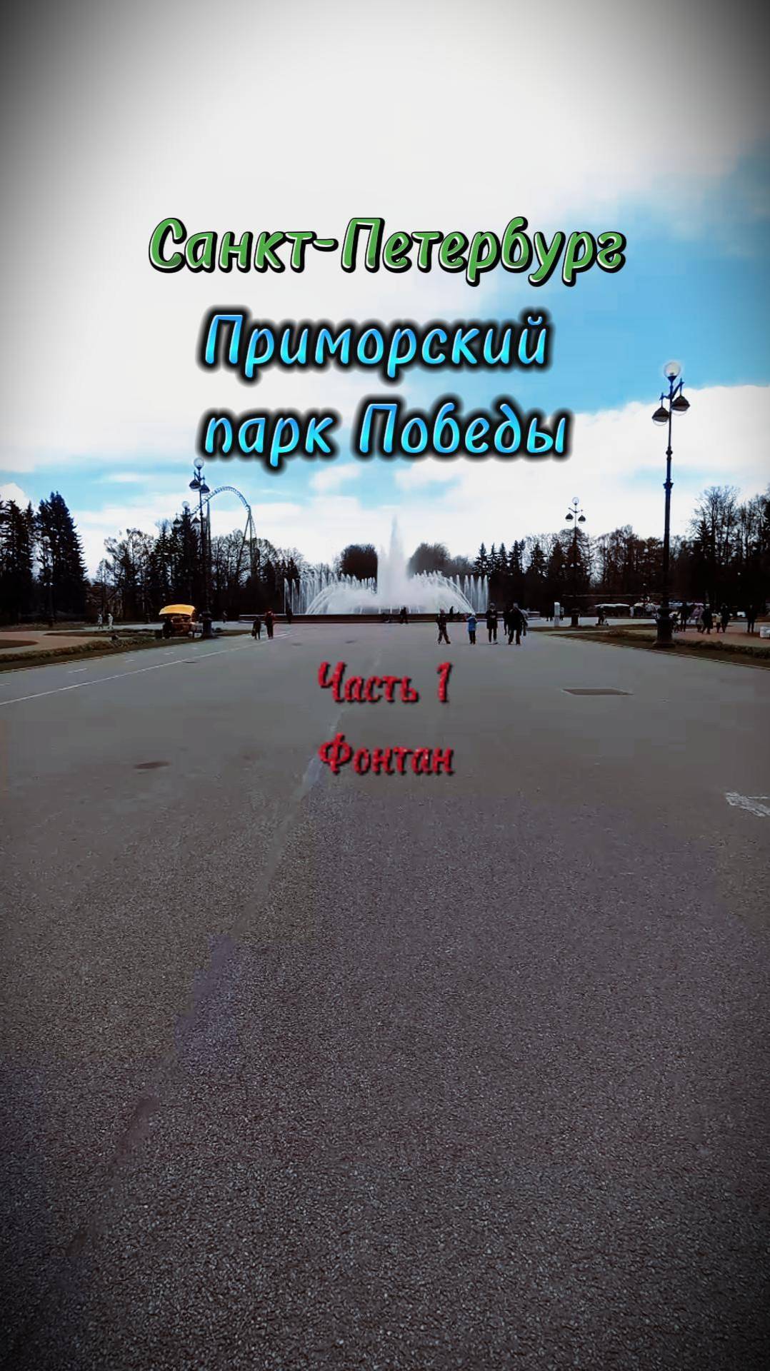 Прогулка по Крестовскому острову. Фонтан, японский сад