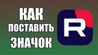 Как поставить значок Рутуба на рабочий стол