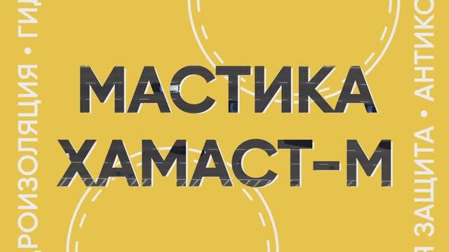 Дорожные мастики Хамаст-М