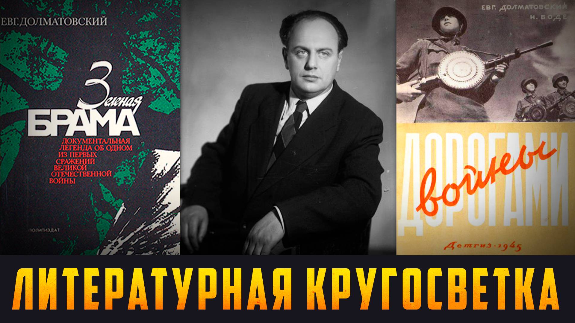 ЛИТЕРАТУРНАЯ КРУГОСВЕТКА - К 110-летию со дня рождения Е.А.Долматовского. Выпуск 05.05.25 (12+)