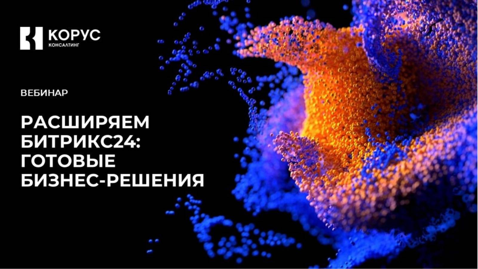 Вебинар «Расширяем Битрикс24: готовые бизнес-решения»